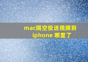 mac隔空投送视频到iphone 哪里了